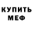 МЕФ мука GonnaBlow